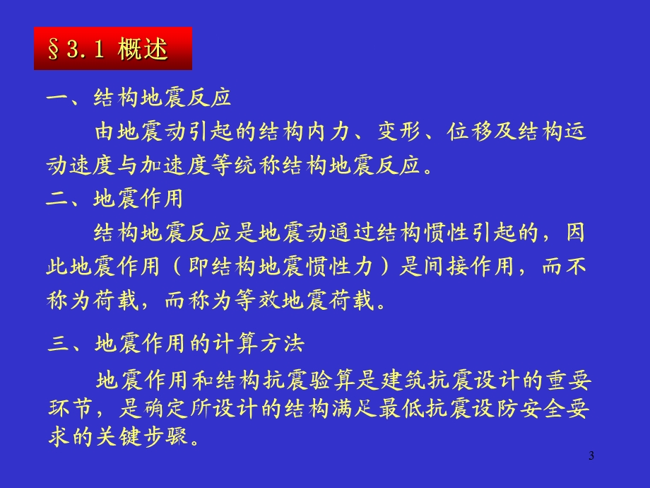 结构地震反应分析与抗震计算分解ppt课件.ppt_第3页