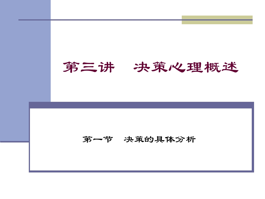 经济心理学第三讲 决策心理概述ppt课件.ppt_第1页