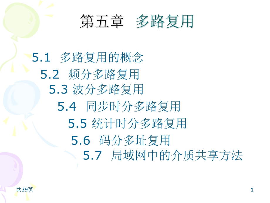 第五章多路复用技术详解ppt课件.ppt_第1页