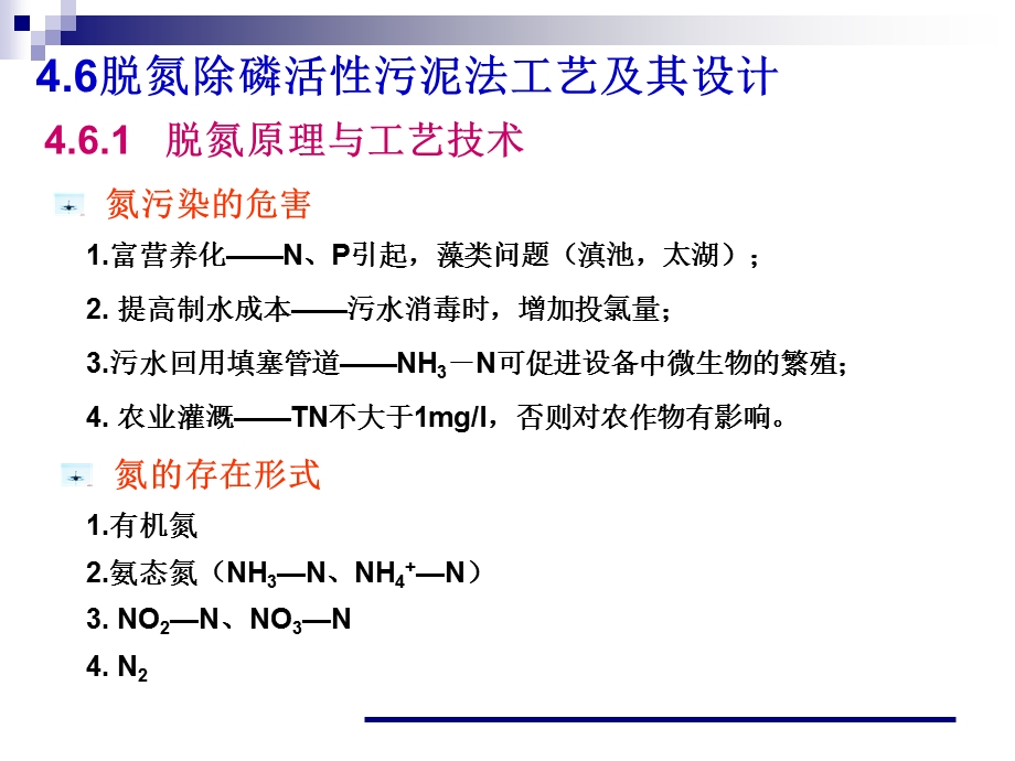 第六节 脱氮除磷活性污泥法工艺及其设计ppt课件.ppt_第1页