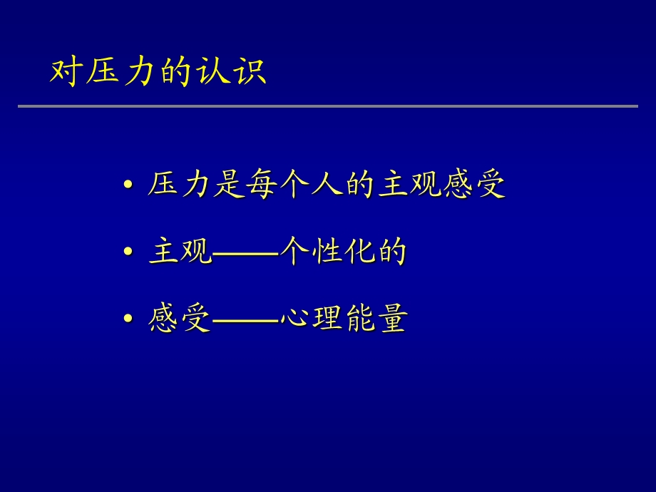 职业压力的应对和缓解ppt课件.ppt_第3页