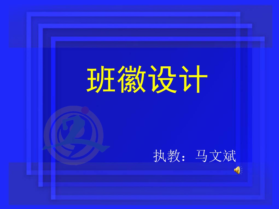 班徽设计ppt课件.ppt_第1页