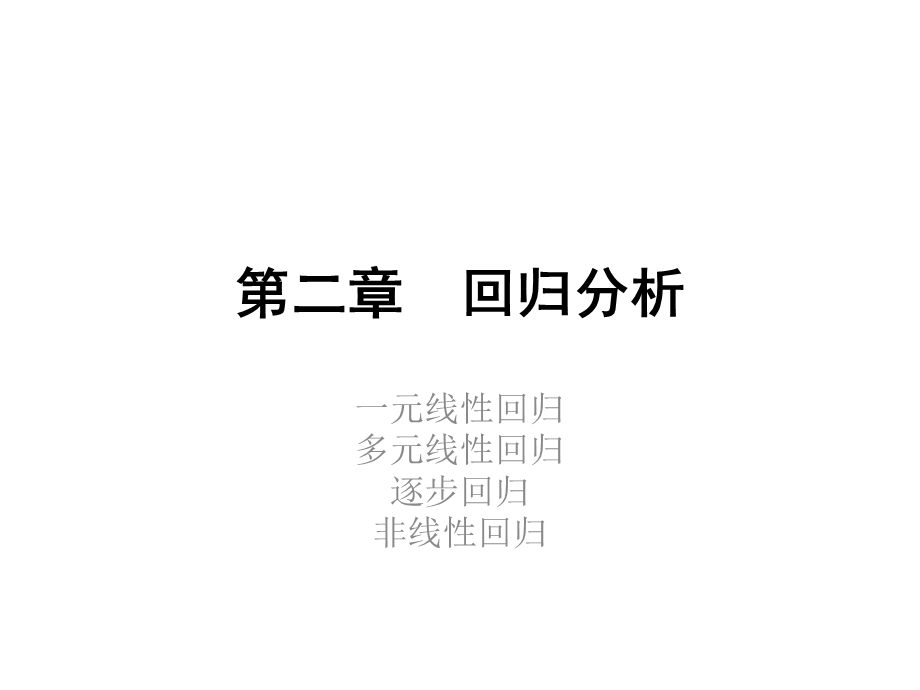 第二章 回归分析ppt课件.pptx_第1页