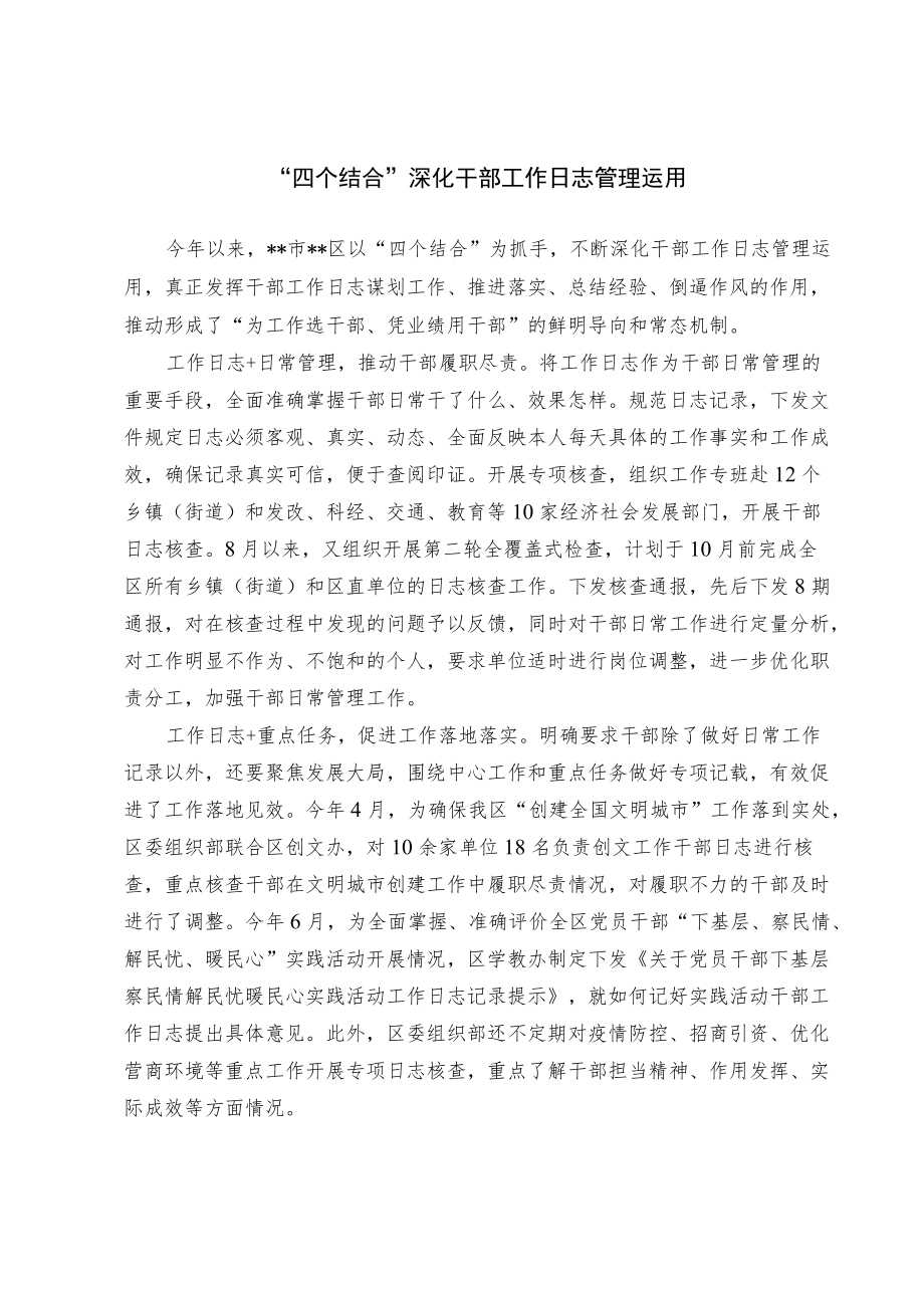 干部工作日志管理经验交流材料.docx_第1页