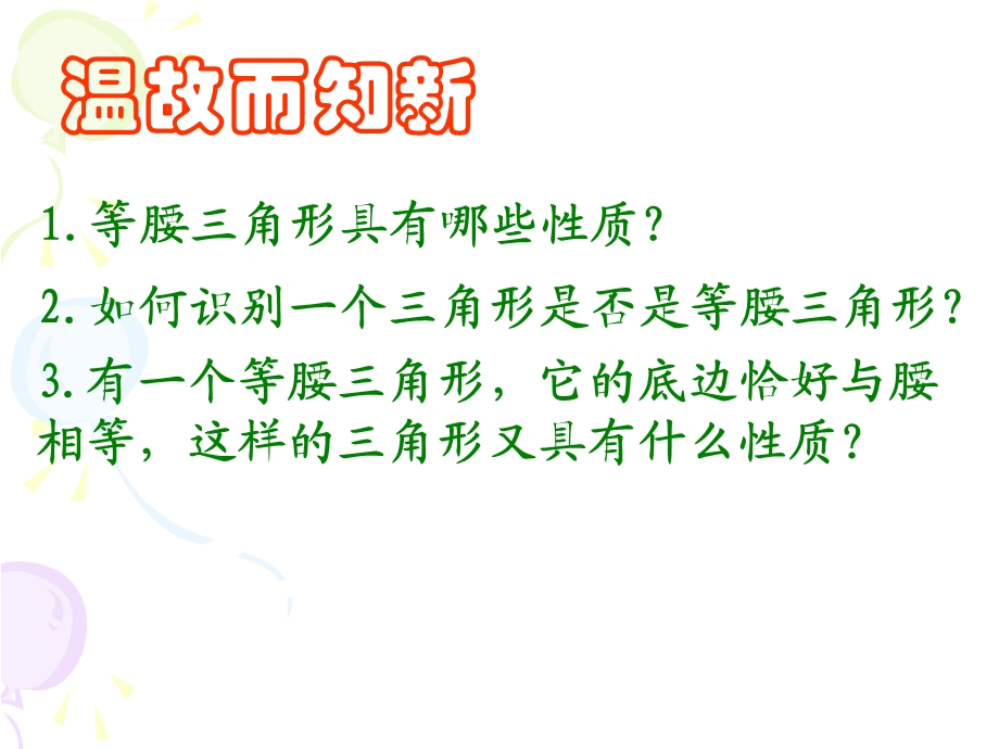 等腰三角形的轴对称性课件.ppt_第2页