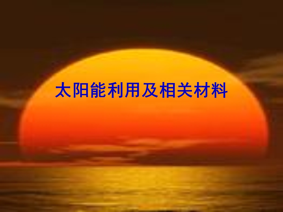 能源材料7 太阳能ppt课件.ppt_第1页