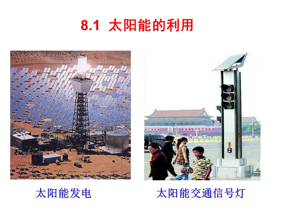 能源材料7 太阳能ppt课件.ppt_第3页