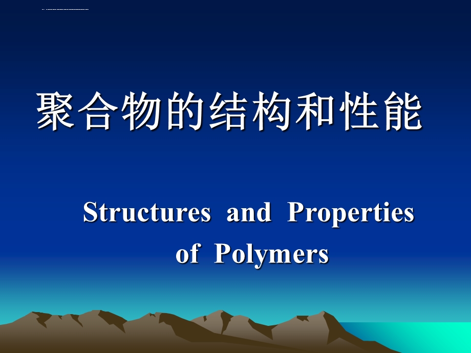 聚合物结构与性能ppt课件.ppt_第1页