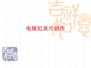 电视纪录片创作ppt课件.ppt