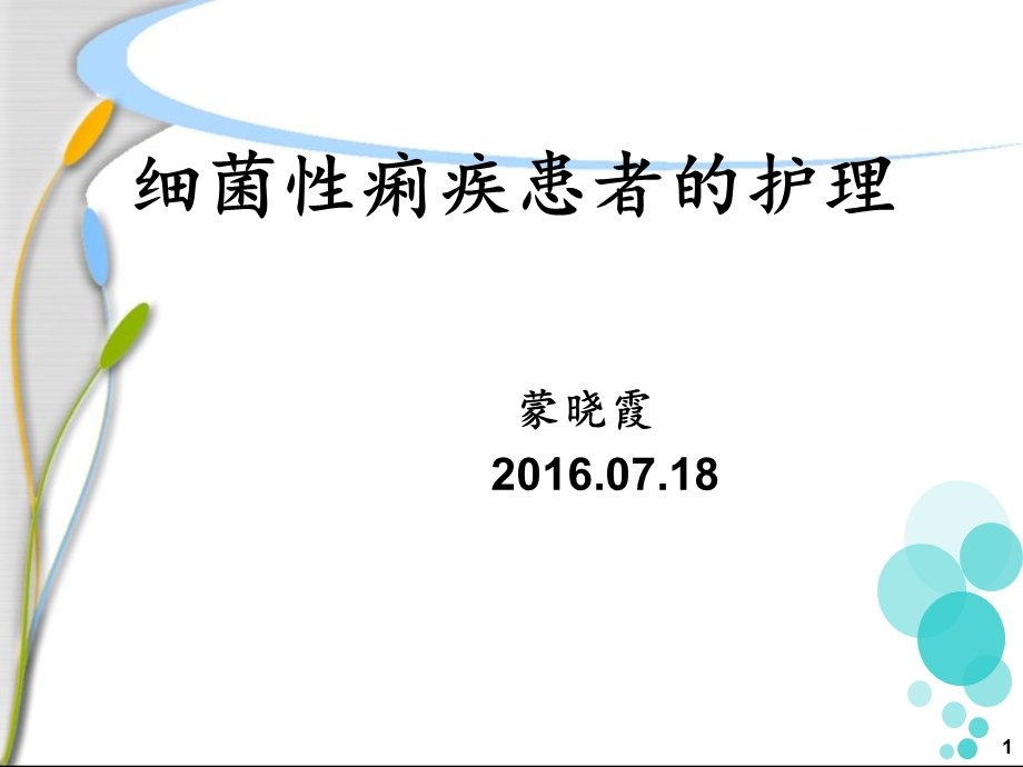 细菌性痢疾患者的护理 ppt课件.ppt_第1页