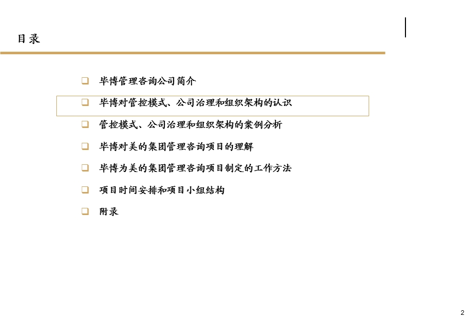 美的集团管控模式、公司治理和组织架构管理咨询项目2 毕博ppt课件.ppt_第2页