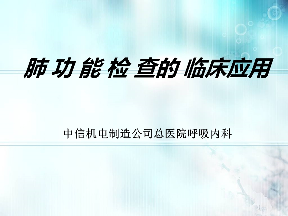 肺功能检查的临床应用讲义ppt课件.ppt_第1页