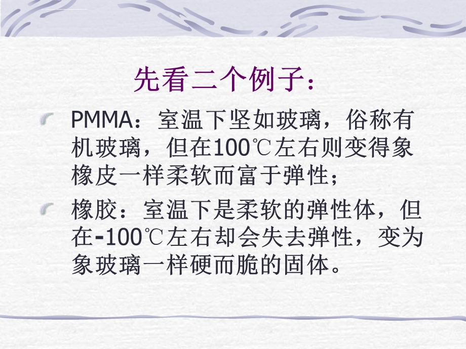 聚合物的热性能ppt课件.ppt_第1页