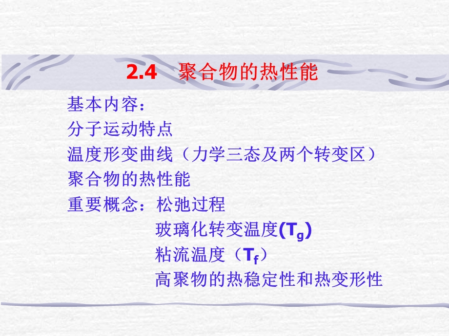 聚合物的热性能ppt课件.ppt_第3页