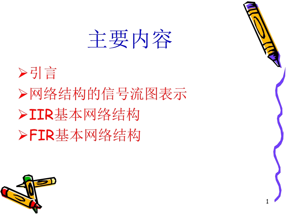 第五章 时域离散系统的基本网络结构ppt课件.ppt_第1页