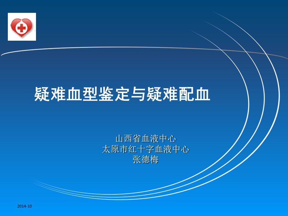 疑难血型鉴定与疑难配血ppt课件.ppt_第1页