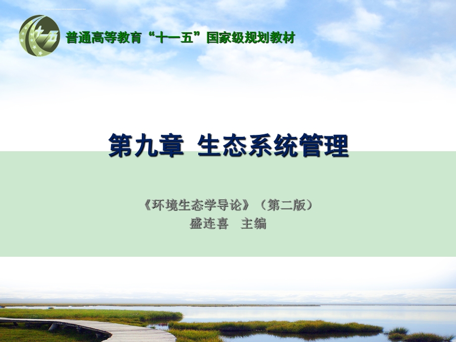第九章 生态系统管理 环境生态学(盛连喜)ppt课件.ppt_第1页