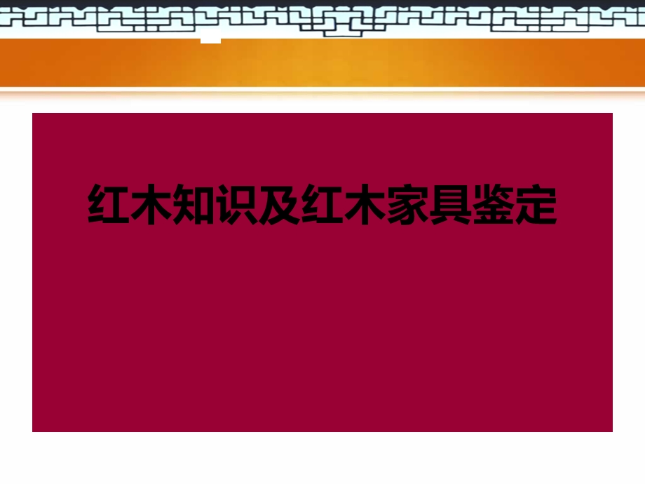 红木知识及红木家具鉴定ppt课件.ppt_第1页