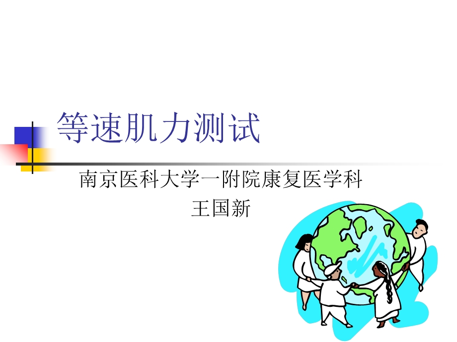 等速肌力检测测试ppt课件.ppt_第1页