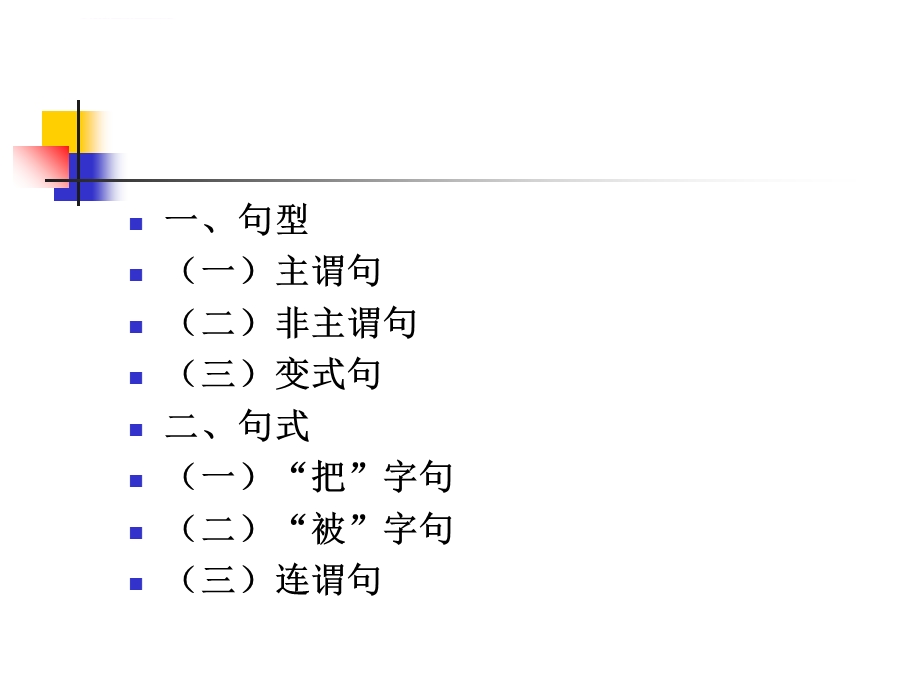 第六节单句(句子的分类)ppt课件.ppt_第2页