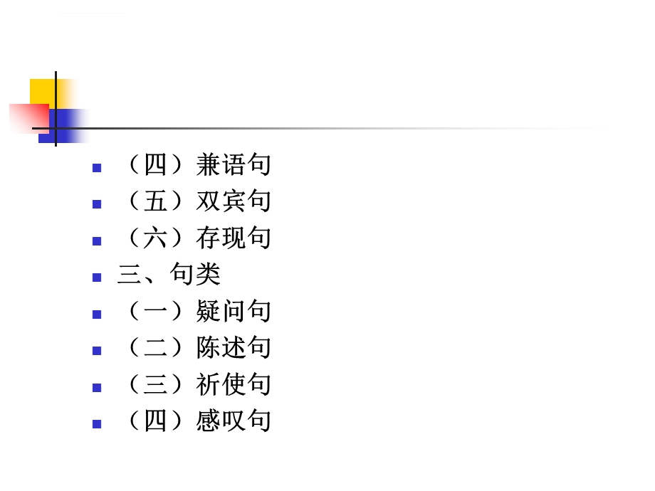 第六节单句(句子的分类)ppt课件.ppt_第3页