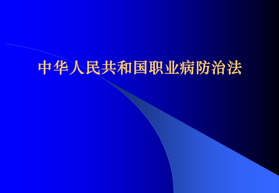 职业病防治法学习ppt课件.pptx_第1页