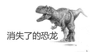 苏教版小学科学六年级下册《消失了的恐龙》ppt课件.pptx