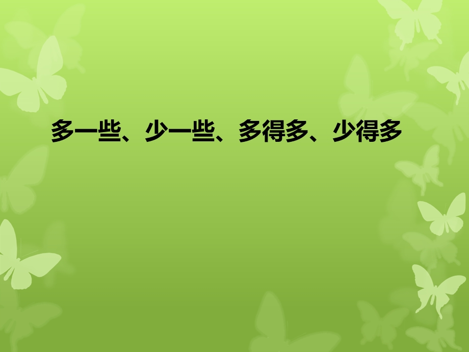 苏教版一年级数学下册多一些、少一些、多得多、少得多ppt课件.ppt_第1页