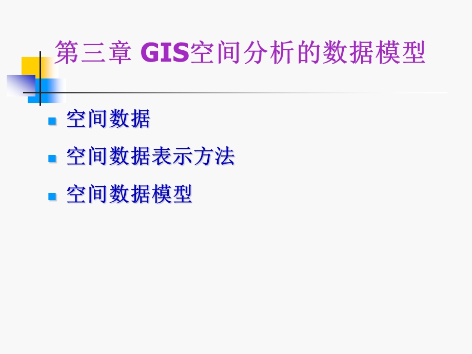 第三章 GIS空间分析的数据模型ppt课件.ppt_第1页