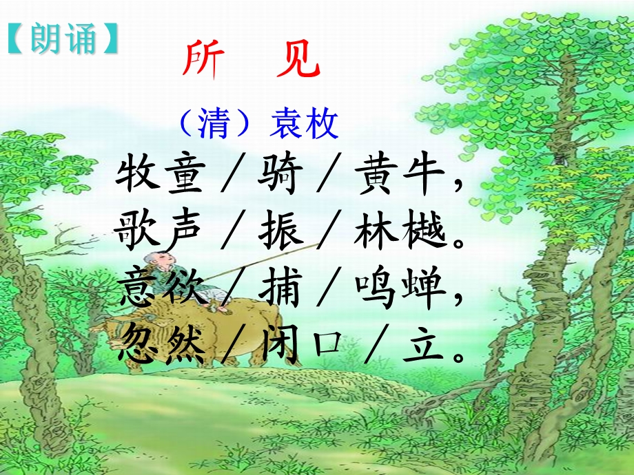 苏教版《所见》公开课ppt课件.ppt_第3页