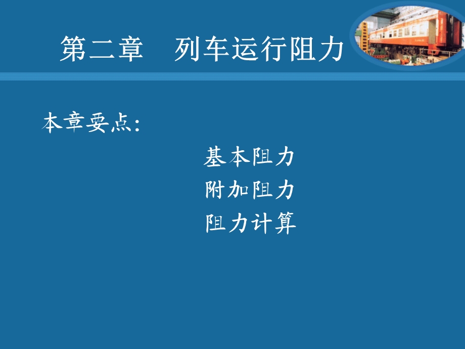 第二章列车运行阻力ppt课件.ppt_第1页