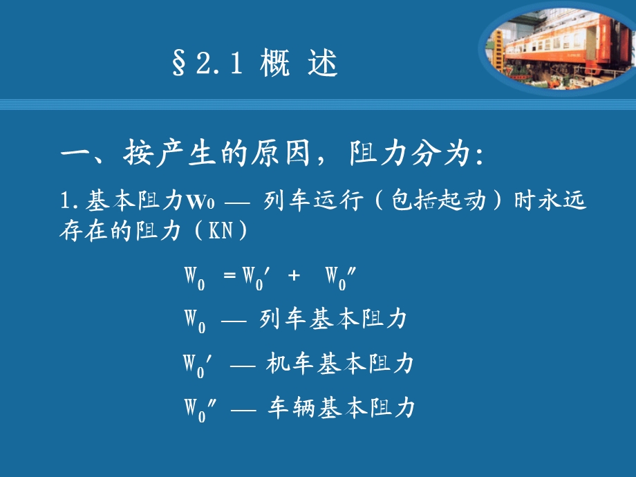 第二章列车运行阻力ppt课件.ppt_第2页