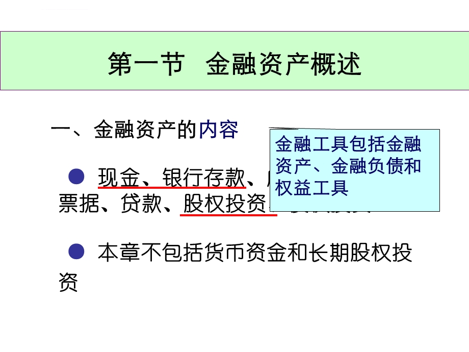 第五章 金融资产ppt课件.ppt_第3页