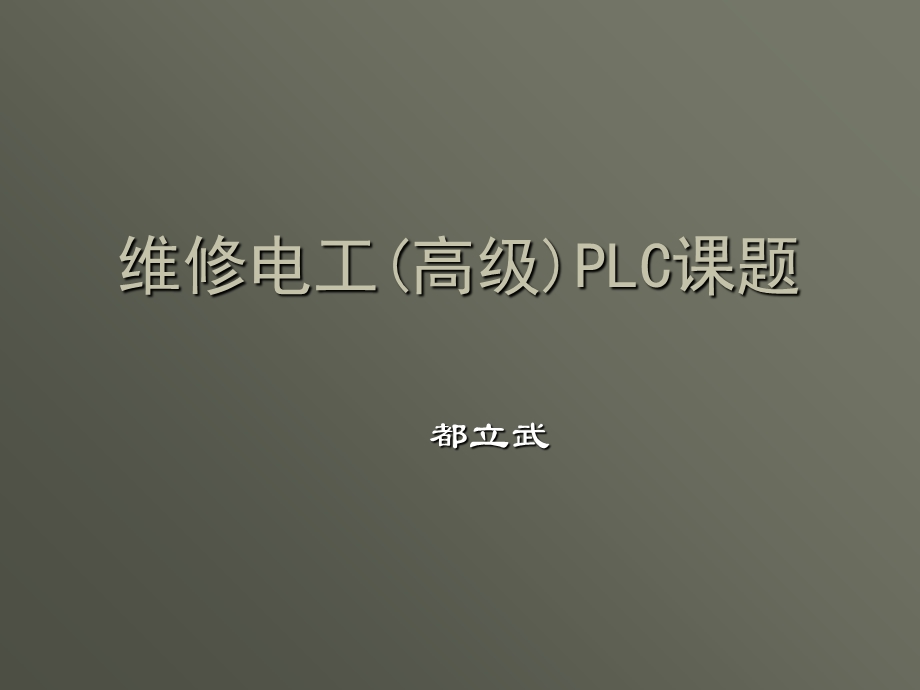 维修电工(高级)PLC实训课题ppt课件.ppt_第1页