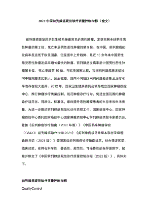 2022中国前列腺癌规范诊疗质量控制指标（全文）.docx
