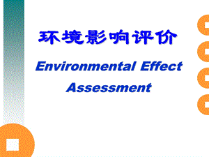 环境影响评价评价概述ppt课件.ppt