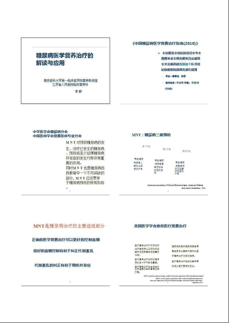 糖尿病医学营养治疗的解读与应用ppt课件.ppt_第1页