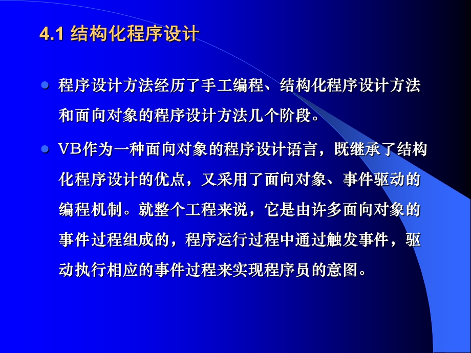 第四章VB程序设计概述§4.1结构化程序设计ppt课件.ppt_第2页