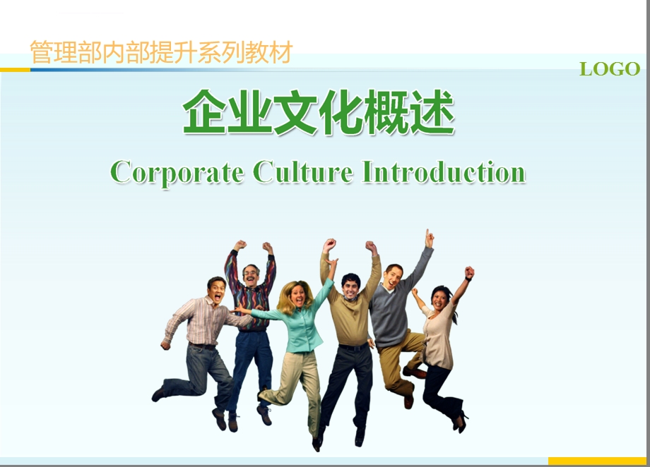 精美企业文化ppt课件.ppt_第1页