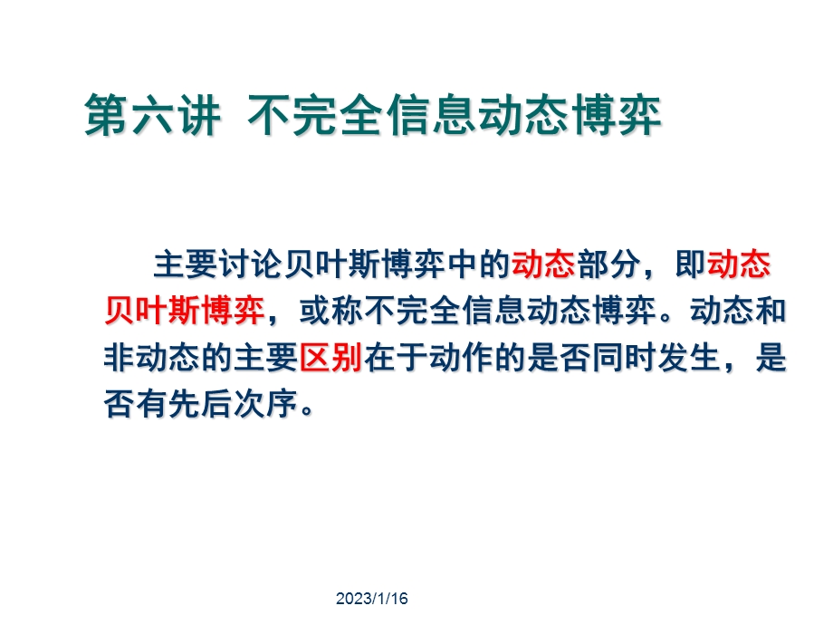 第六讲不完全信息动态博弈a详解ppt课件.ppt_第2页