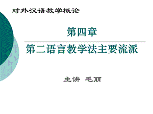 第二语言教学法流派ppt课件.ppt