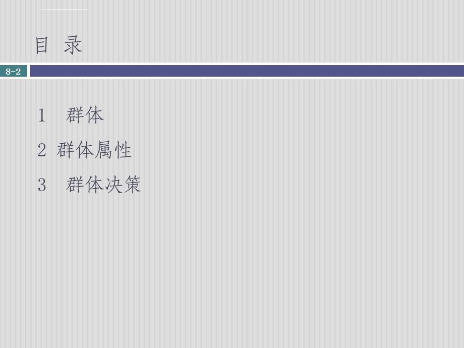 组织行为学精要群体行为的基本原理ppt课件.ppt_第2页