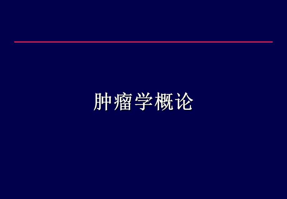 肿瘤基础知识ppt课件.ppt_第3页