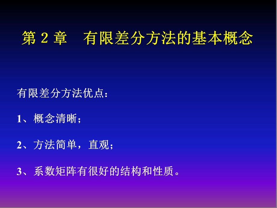 第二章 有限差分法的基本概念ppt课件.pptx_第3页