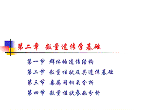 第二章数量遗传学基础ppt课件.ppt