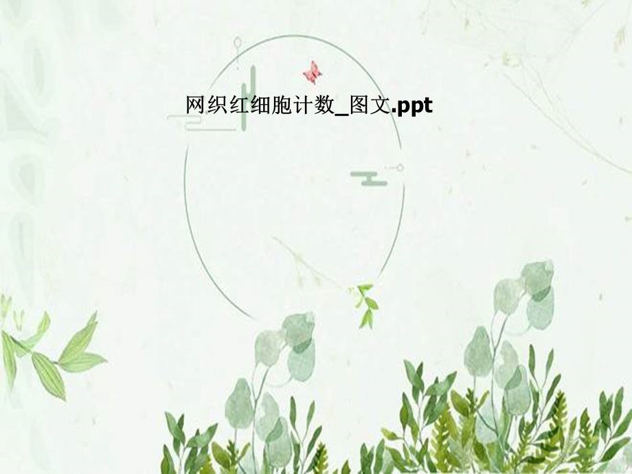 网织红细胞计数 图文ppt课件.pptx_第1页