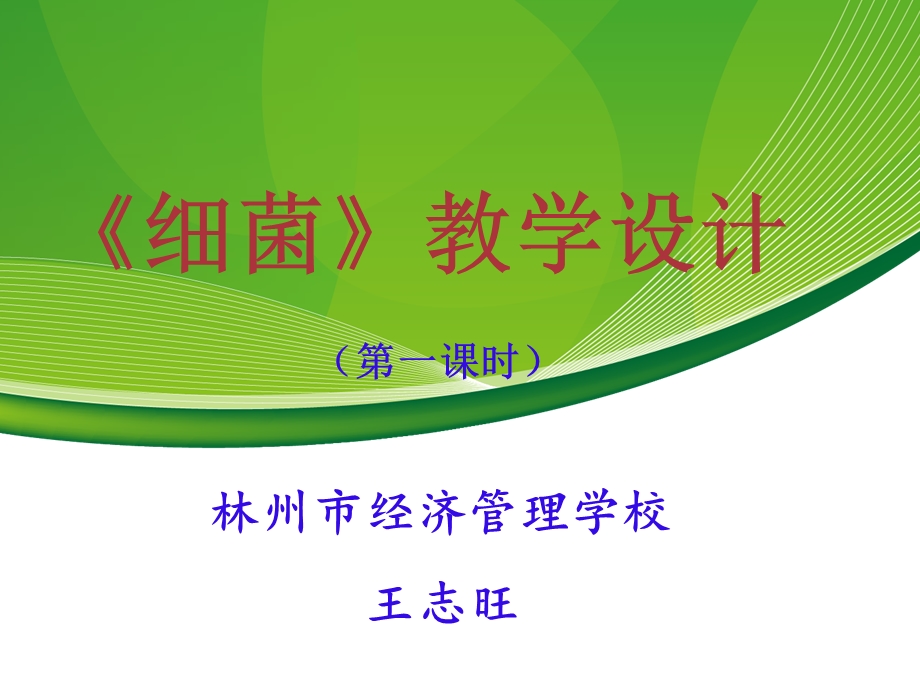 细菌优质课教学设计ppt课件.ppt_第1页