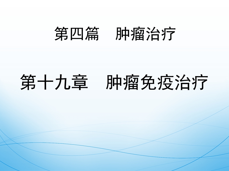 肿瘤免疫治疗ppt课件.ppt_第2页