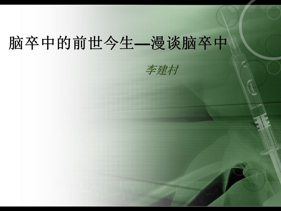 脑卒中的前世今生—漫谈脑卒中ppt课件.pptx_第1页