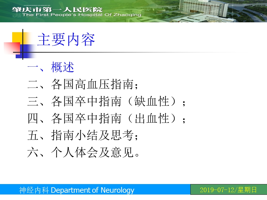 脑卒中急性期血压管理进展及指南解读课件.ppt_第1页